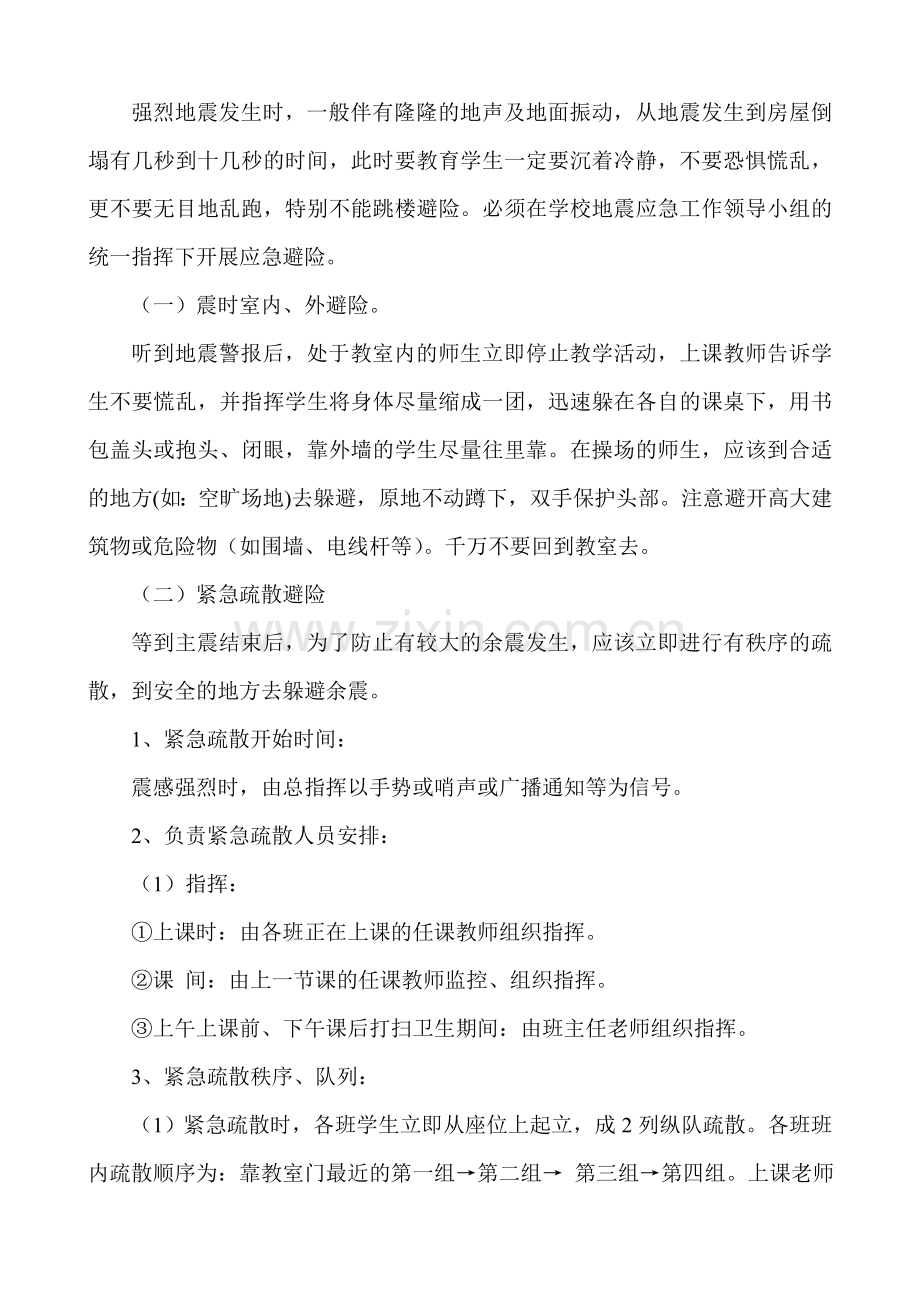 21防震减灾应急即应急演练预案.doc_第2页