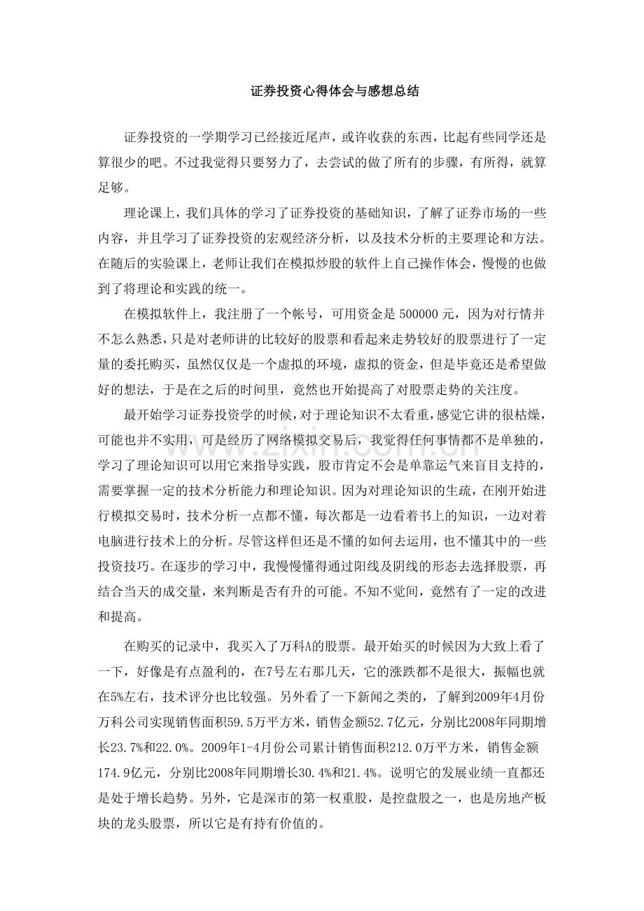 证券投资心得体会与感想总结.doc_第1页