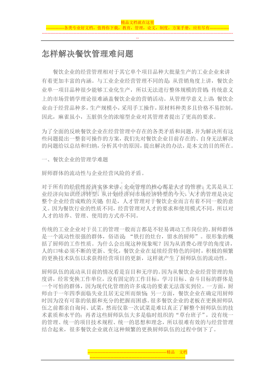 怎样解决餐饮管理难的问题.doc_第1页