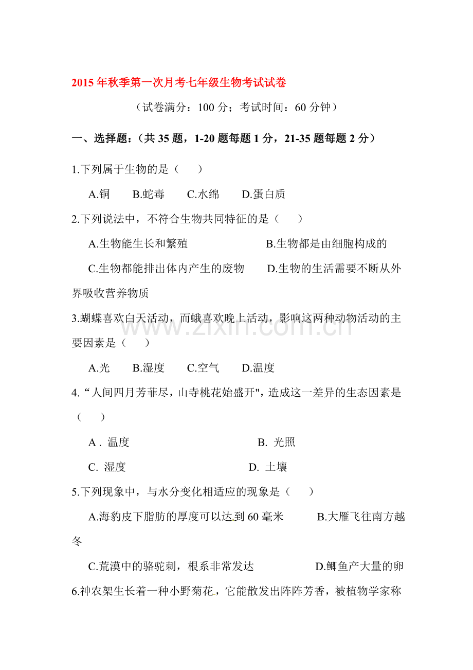七年级生物上册第一次月考试题2.doc_第1页