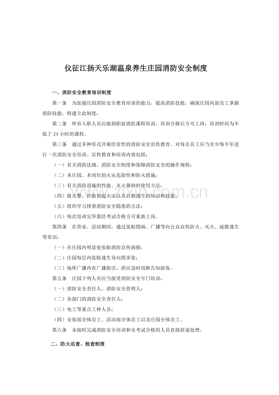 仪征江扬温泉养生庄园消防制度及应急预案.doc_第1页