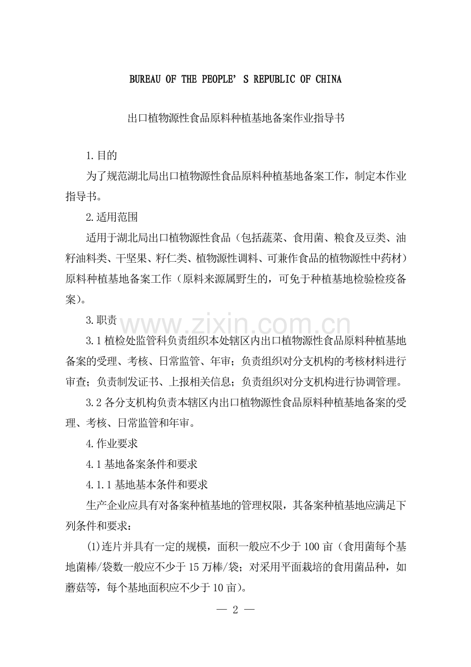 植物源性种植基地备案作业指导书.doc_第2页