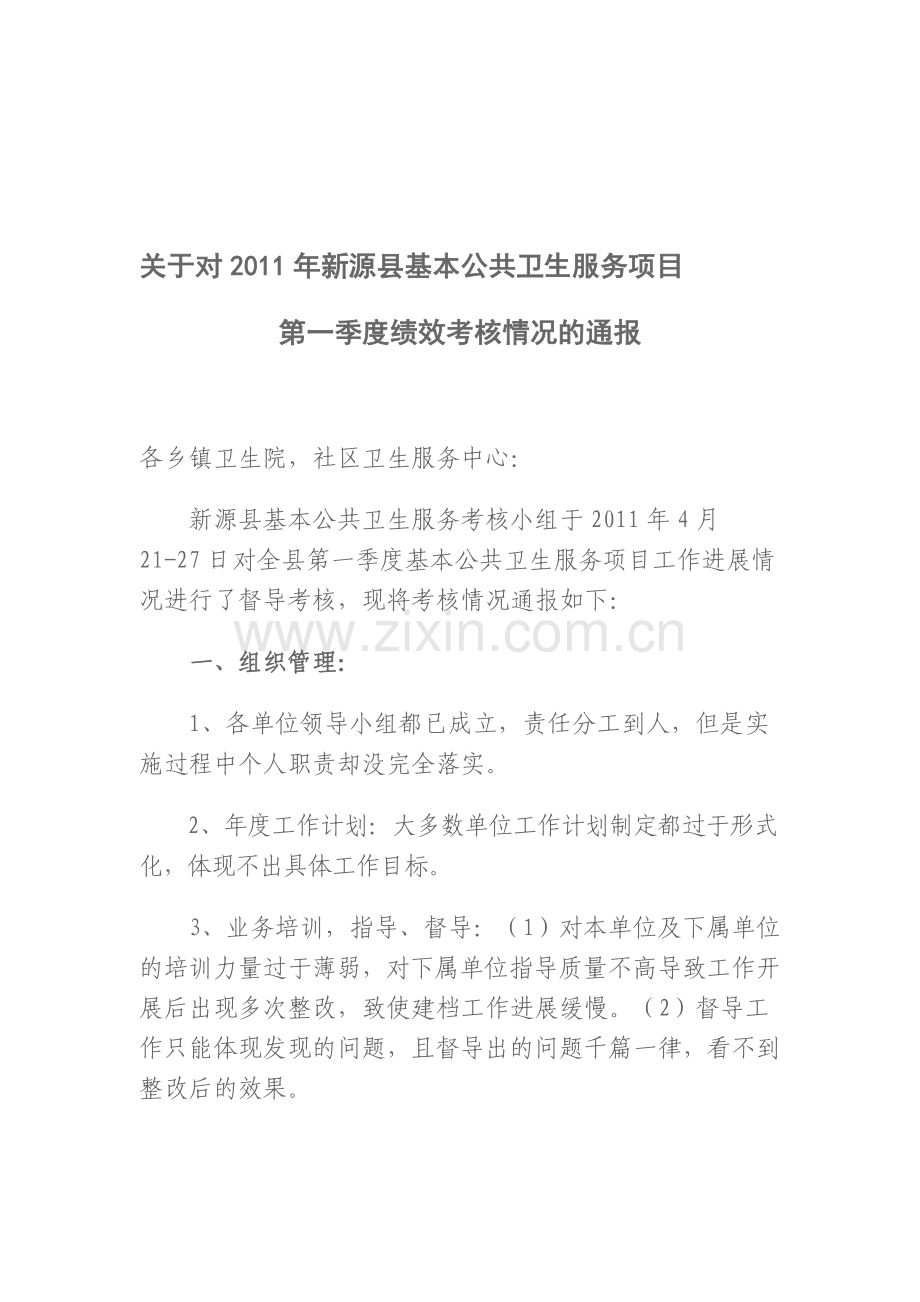 2011年新源县基本公共卫生服务项目第一季度绩效考核情况的通报.doc_第1页