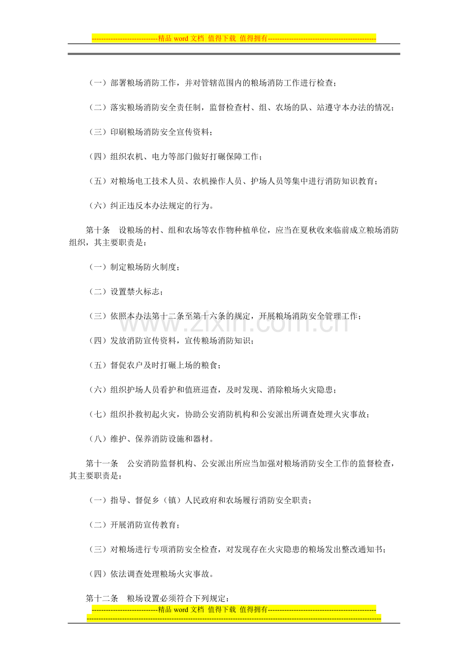 宁夏回族自治区粮场消防安全管理办法.doc_第2页