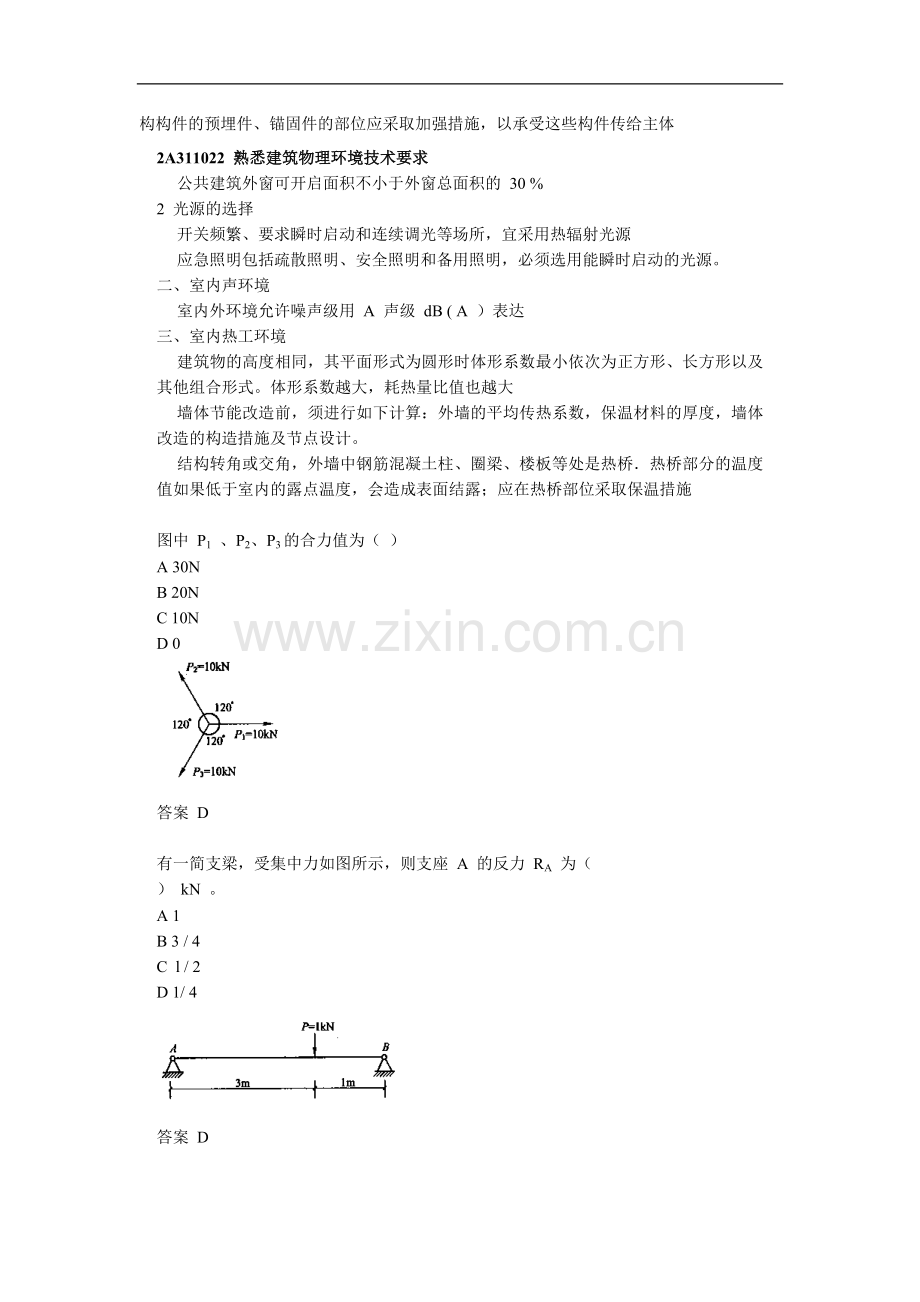2010年《建筑工程管理与实务》考题解析班第3讲：单向板与双向板的受力特点.doc_第2页