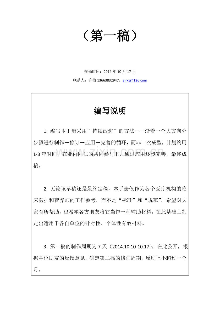 临床营养100问手册(第一稿)20141017.doc_第2页