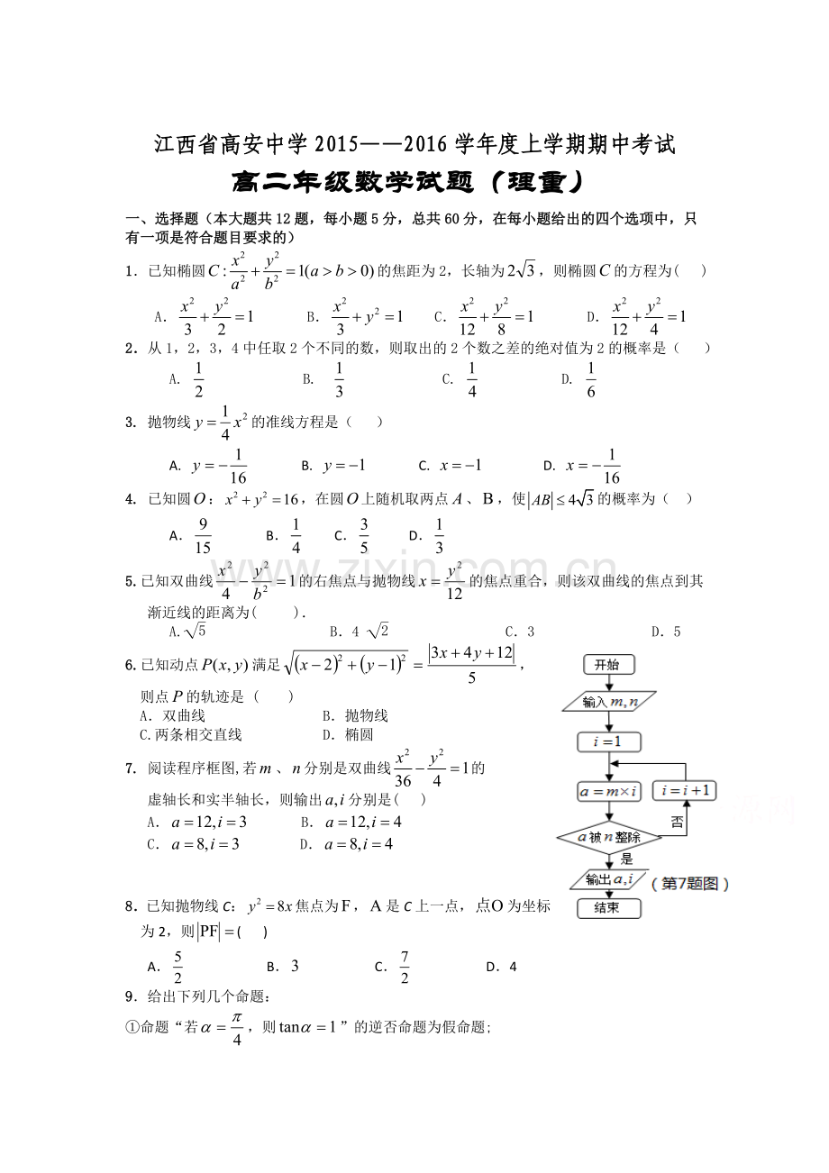江西省高安中学2015-2016学年高二数学上册期中试题2.doc_第1页