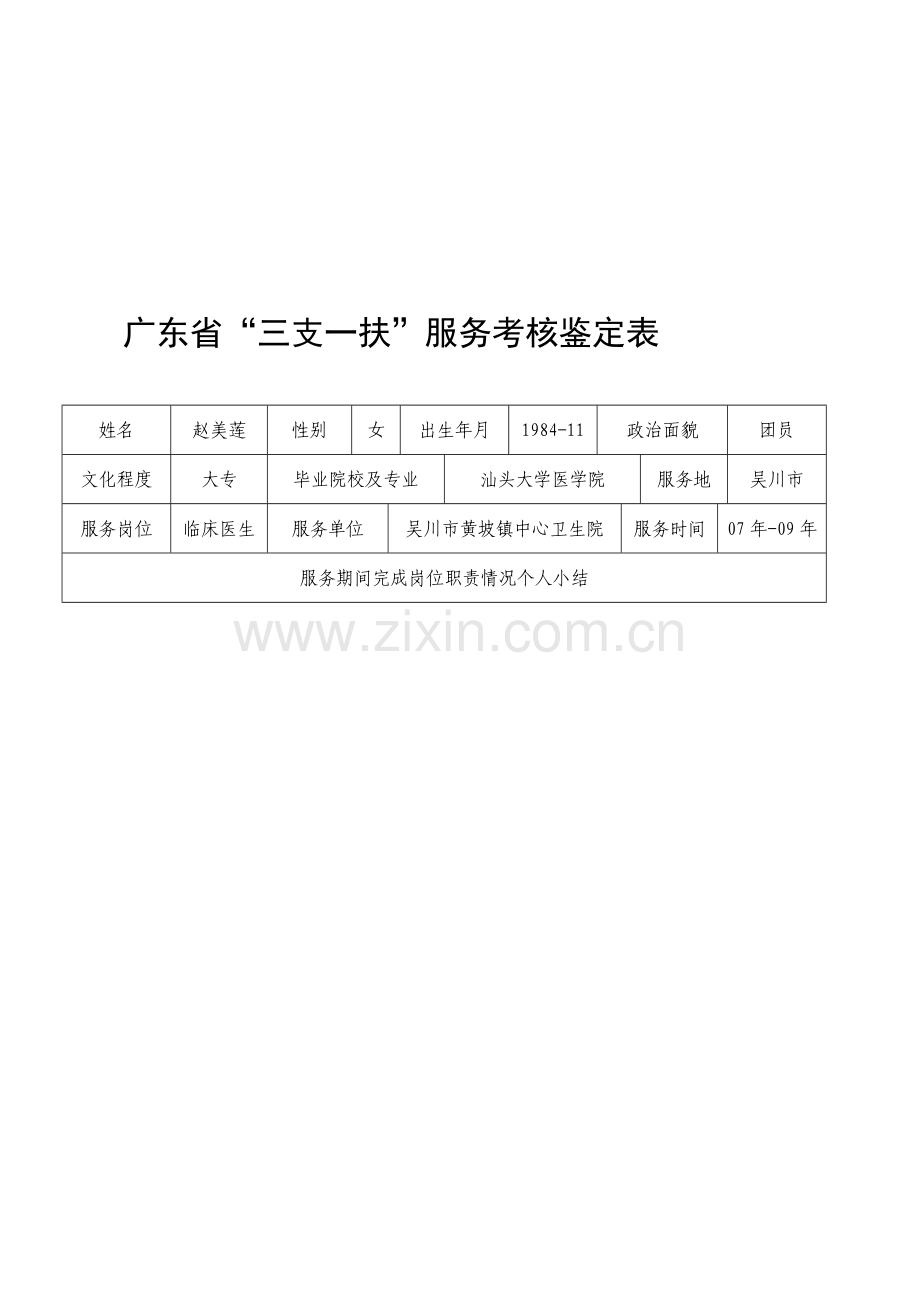 广东省“三支一扶”服务考核鉴定表..doc_第2页