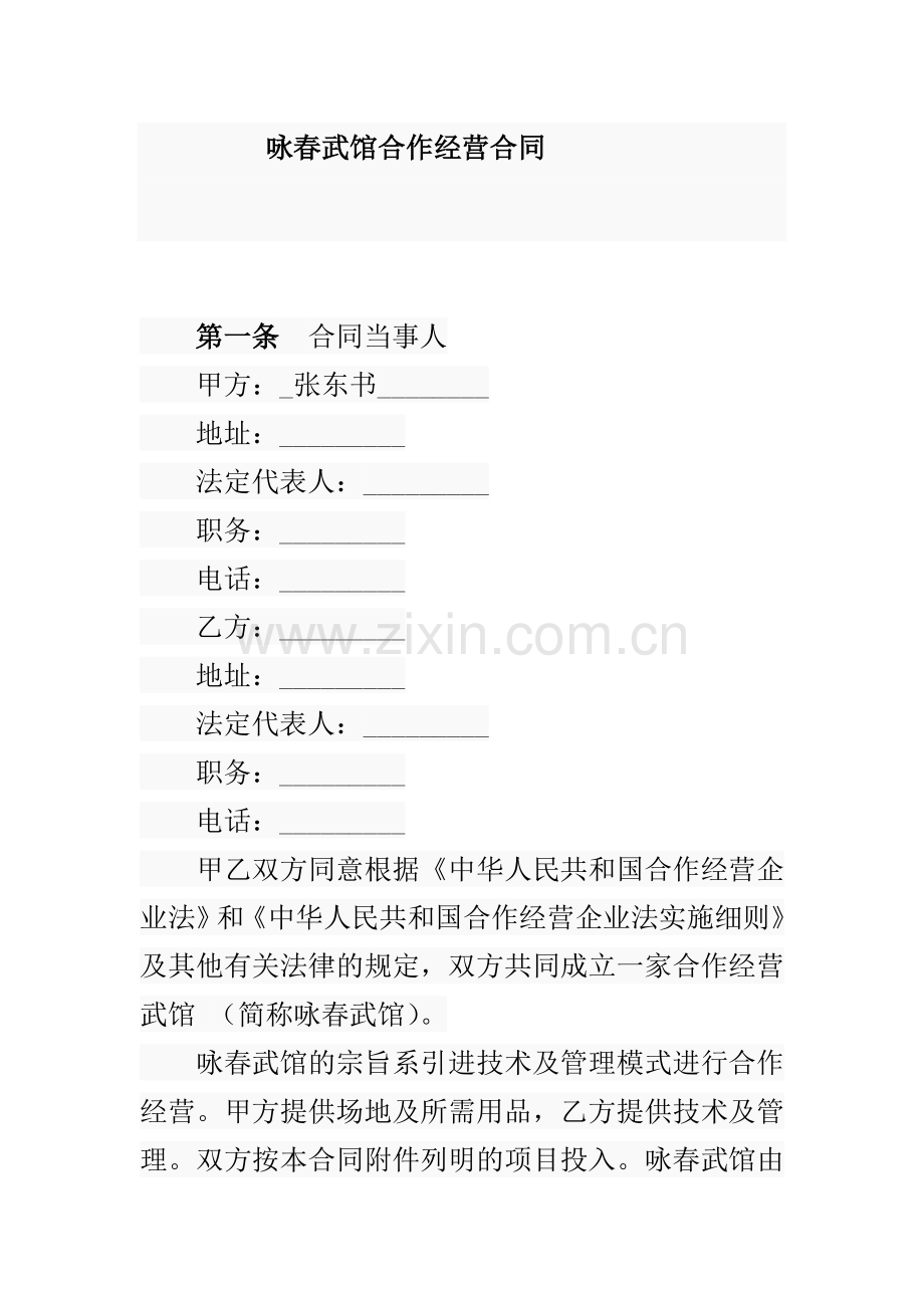 咏春武馆合作经营合同.doc_第1页