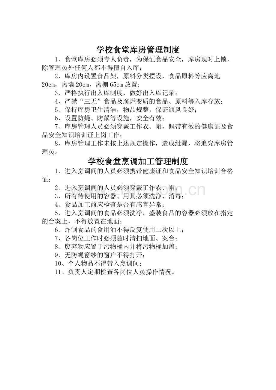 学校食堂20个制度.doc_第2页