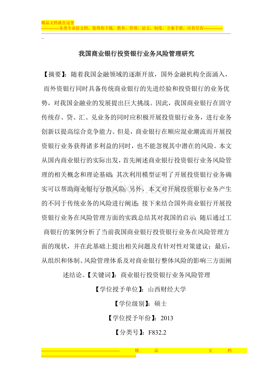 我国商业银行投资银行业务风险管理研究.doc_第1页