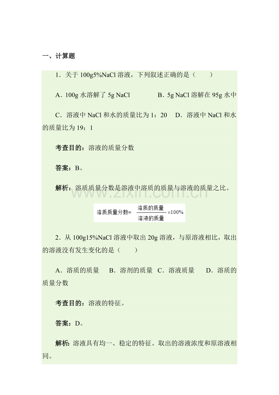 溶液的浓度同步测试1.doc_第1页