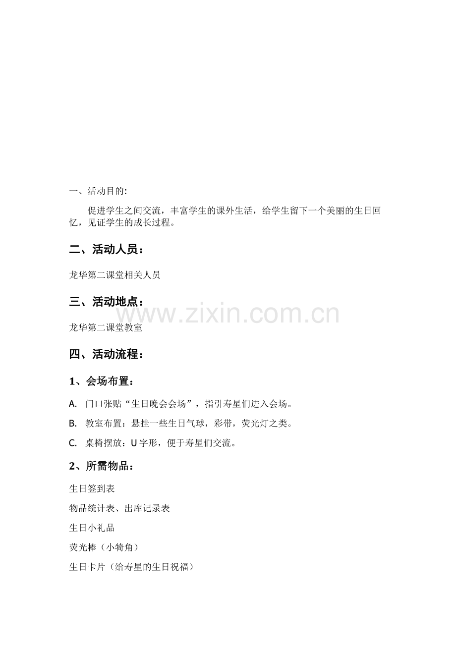 创意生日会策划书.doc_第1页