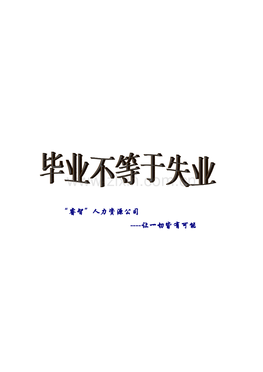 睿智人力资源创业计划书.doc_第1页