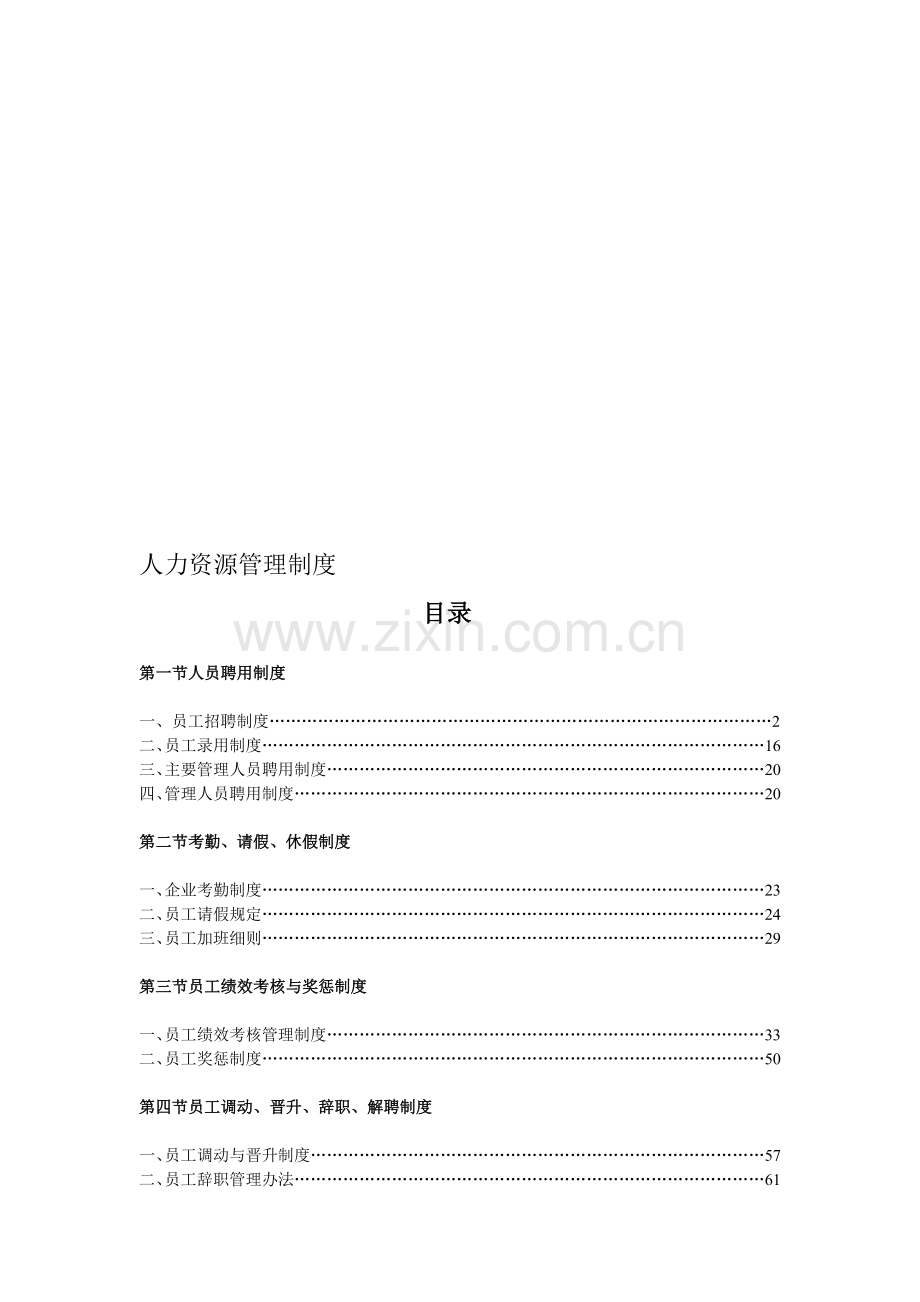 人力资源管理制度doc1.doc_第1页