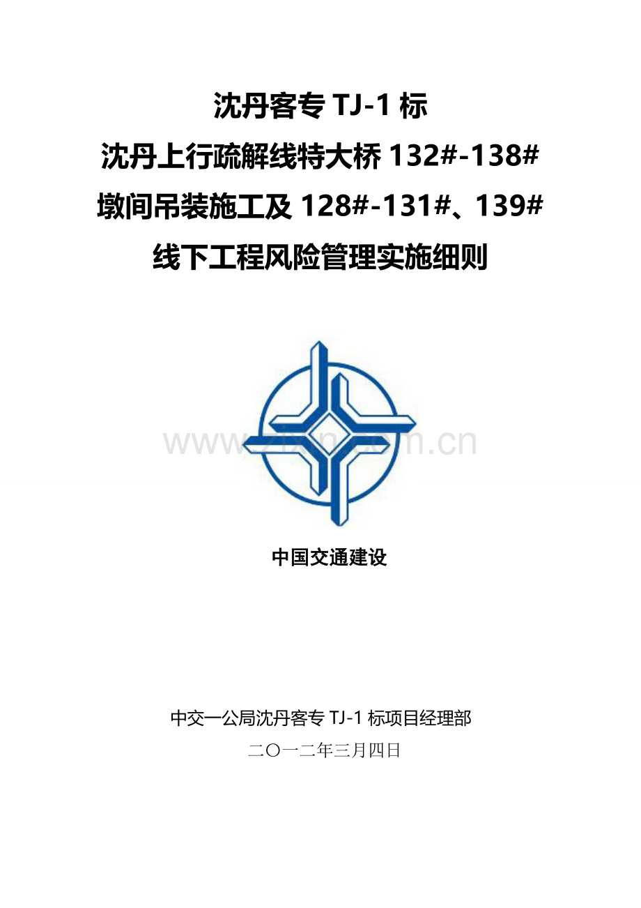 沈丹上行疏解线特大桥工程风险管理实施细则7.doc_第1页