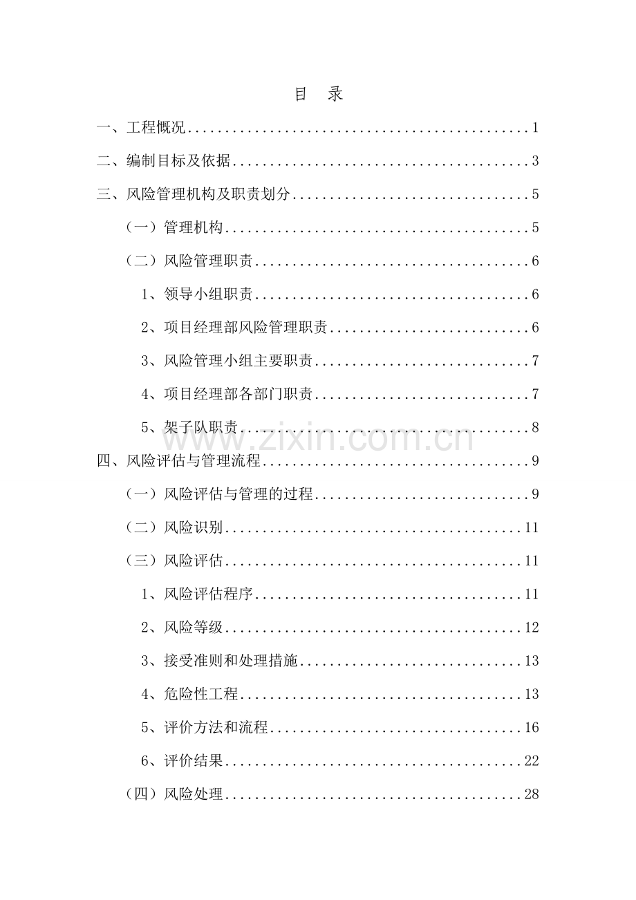 沈丹上行疏解线特大桥工程风险管理实施细则7.doc_第2页