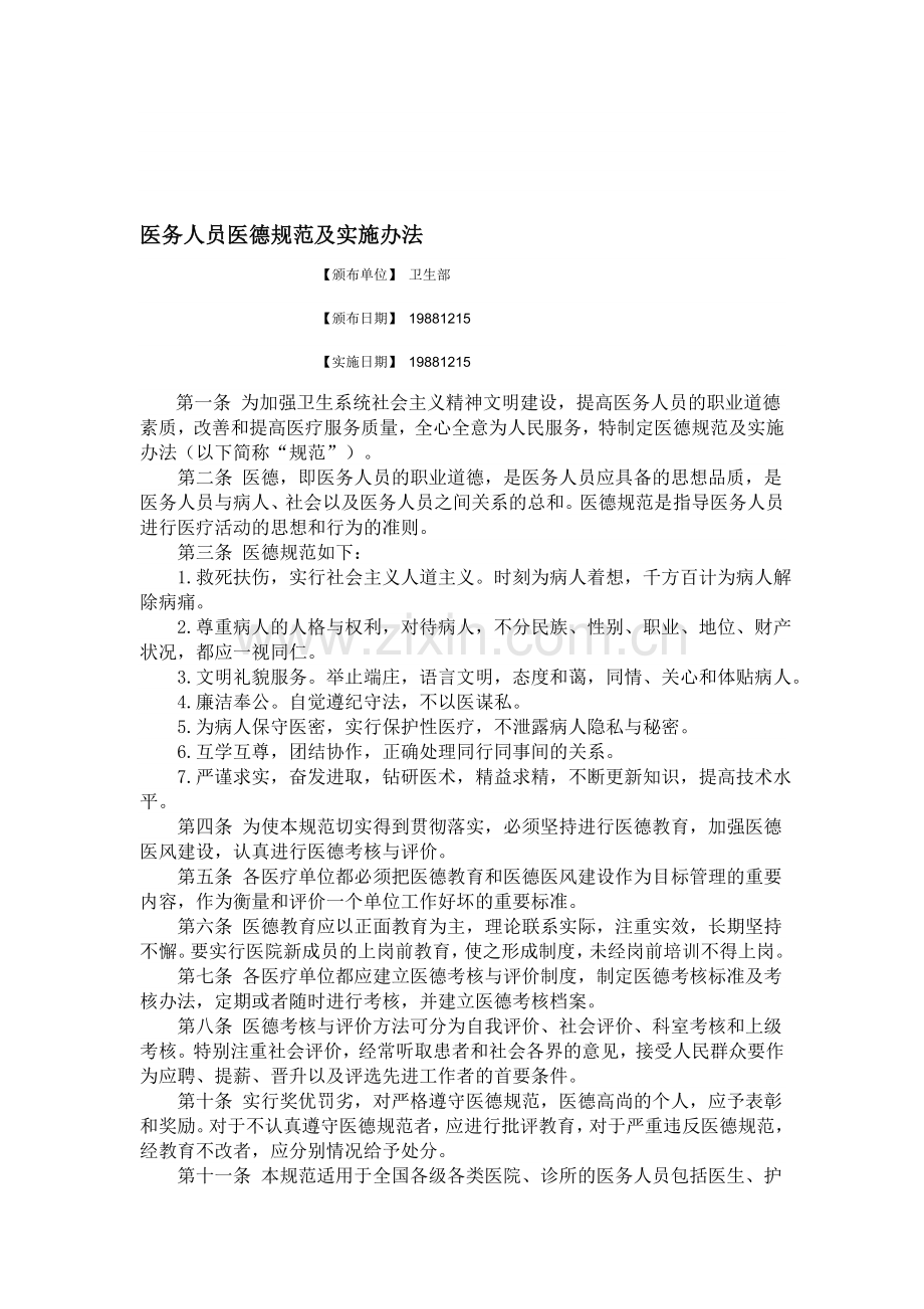 医德医风制度措施汇编[1].doc_第1页