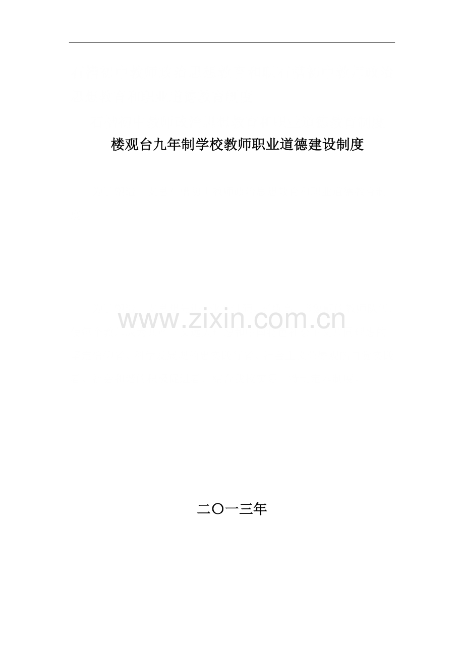 教师职业道德建设制度.doc_第1页