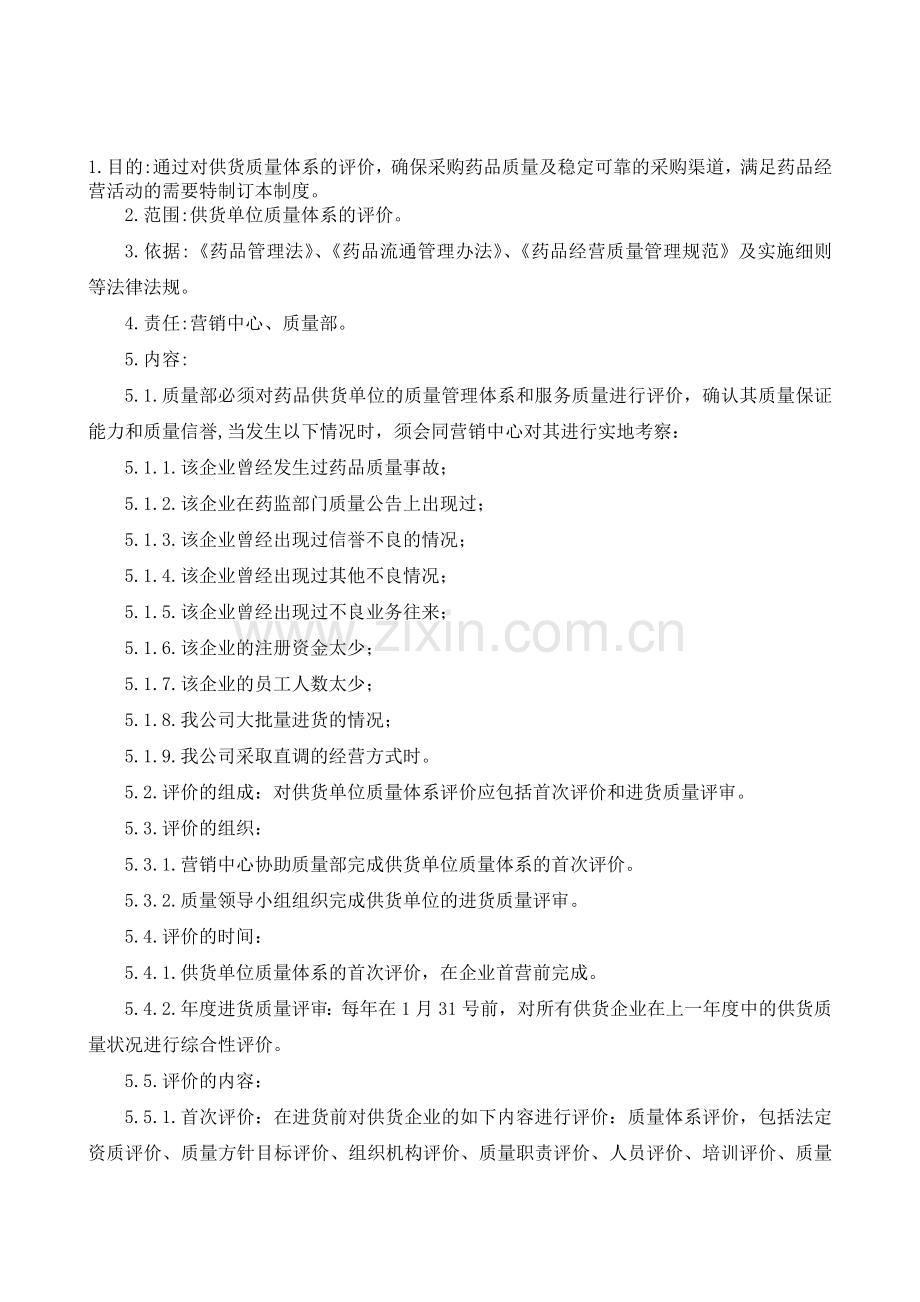 供货单位质量体系评价管理制度.doc_第1页