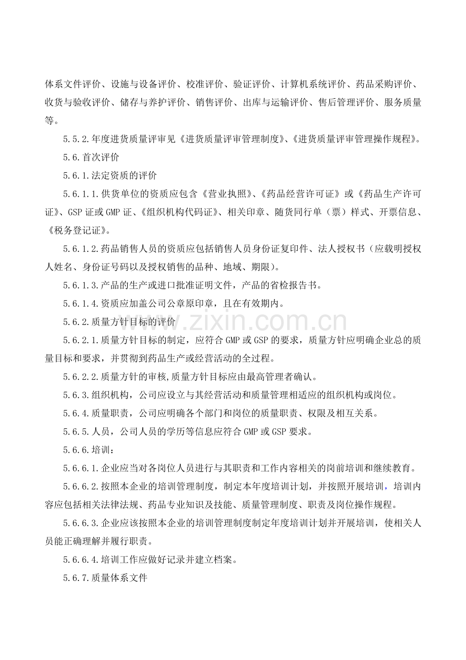 供货单位质量体系评价管理制度.doc_第2页