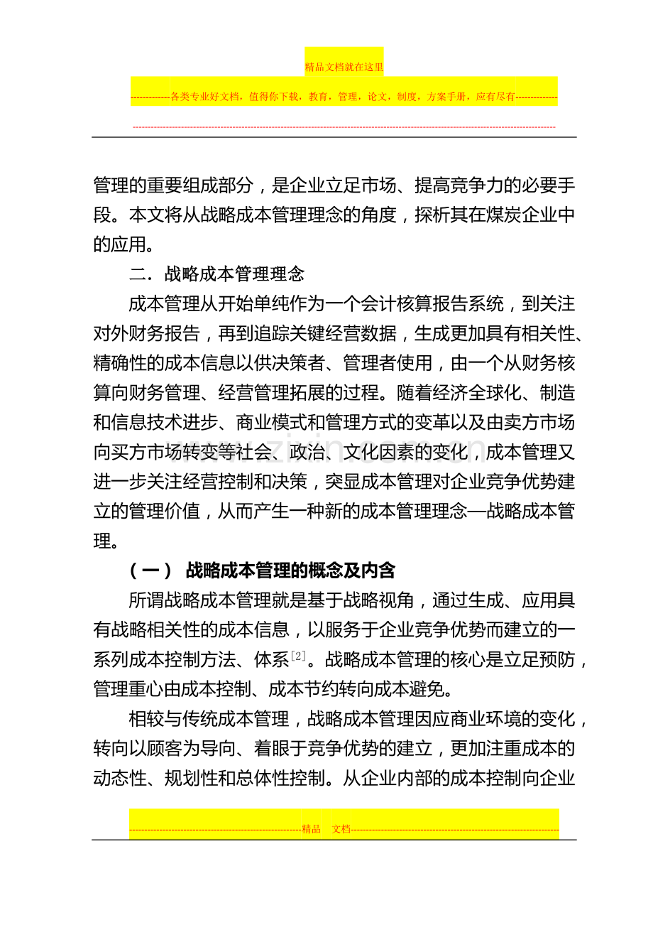 战略成本管理理念及其在煤炭企业中的应用探析.docx_第2页