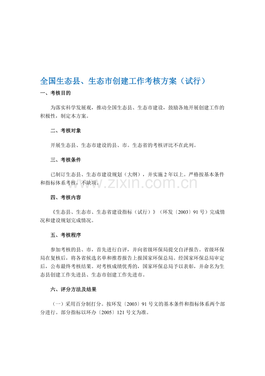 全国生态县、生态市创建工作考核方案(试行).doc_第1页
