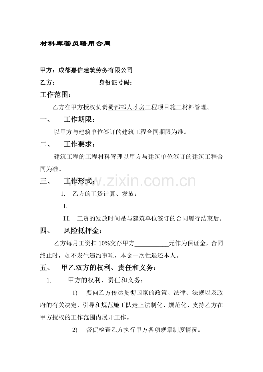 材料库管员聘用合同.doc_第1页