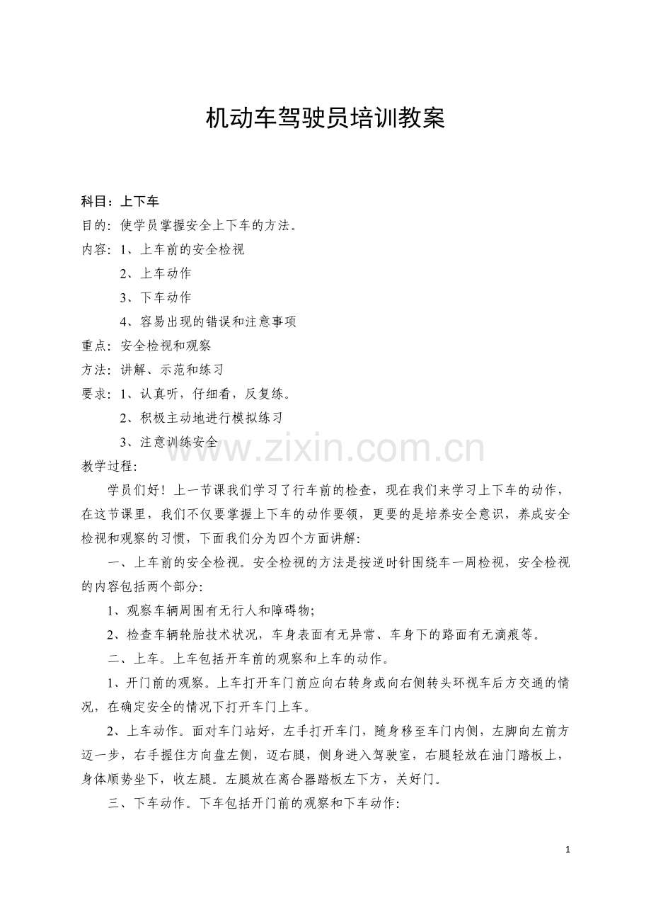 机动车驾驶员培训教案1.doc_第1页