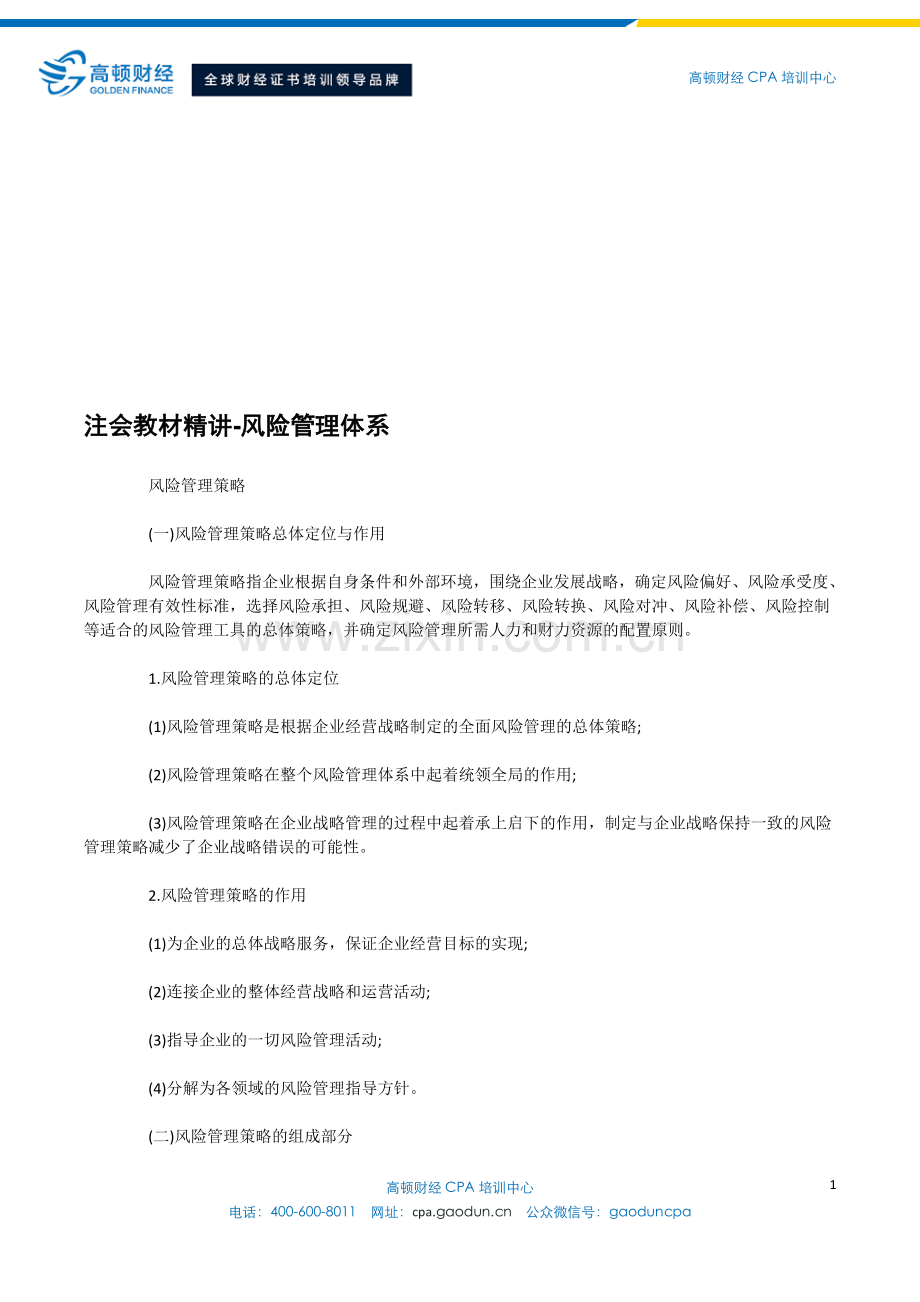 注会教材精讲-风险管理体系.doc_第1页