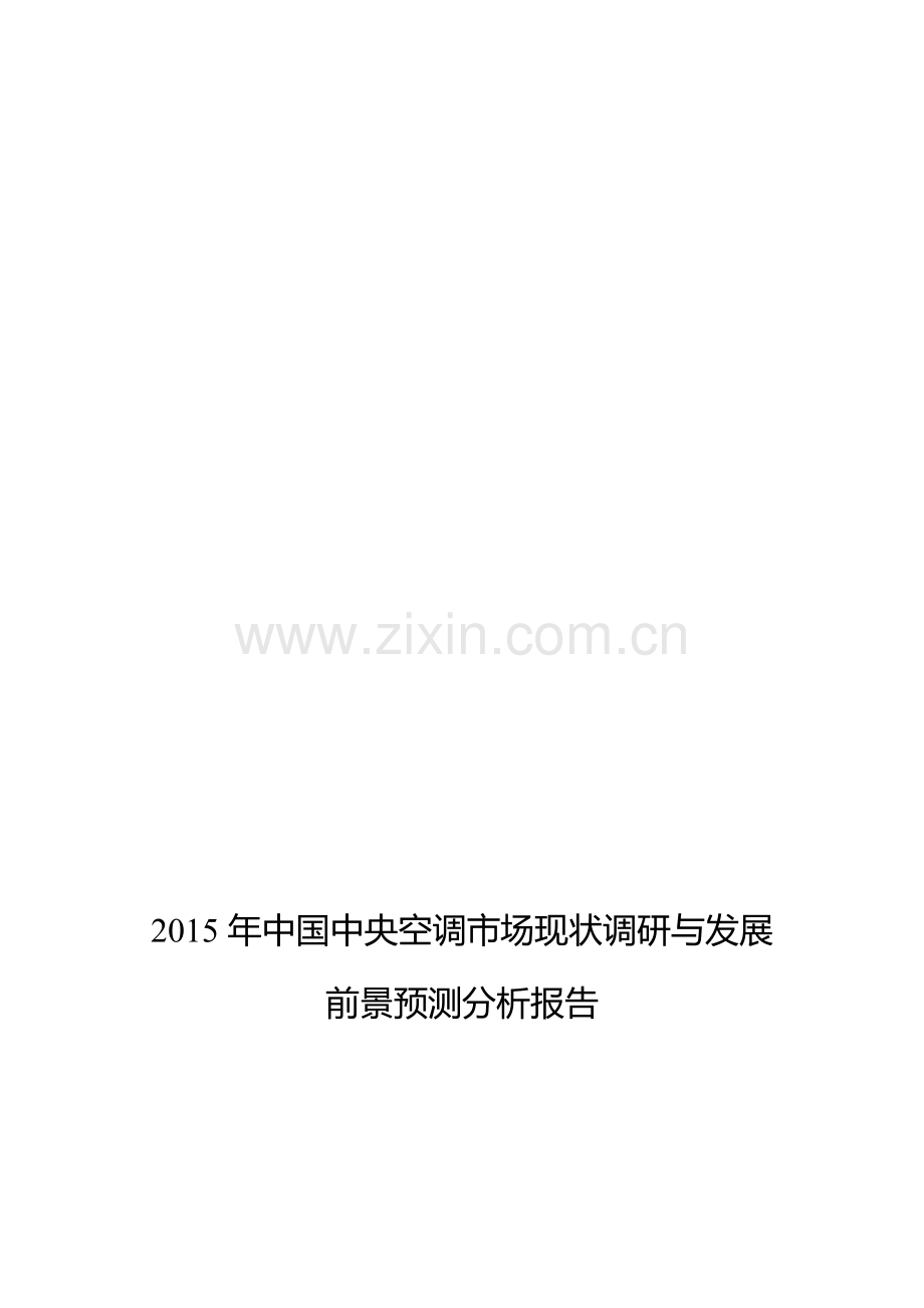 中央空调发展现状及市场前景分析.doc_第1页