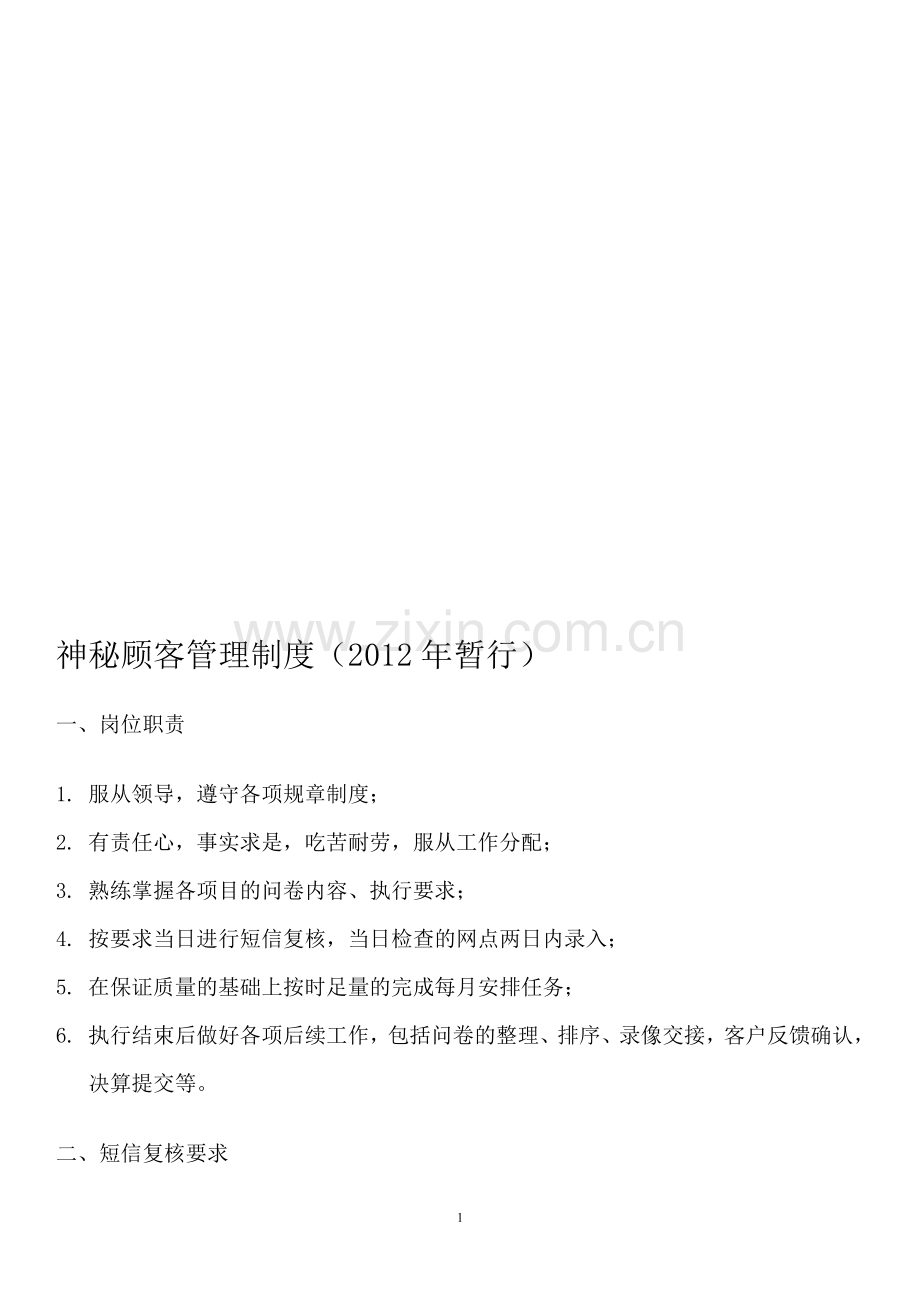 2012神秘顾客管理制度.doc_第1页