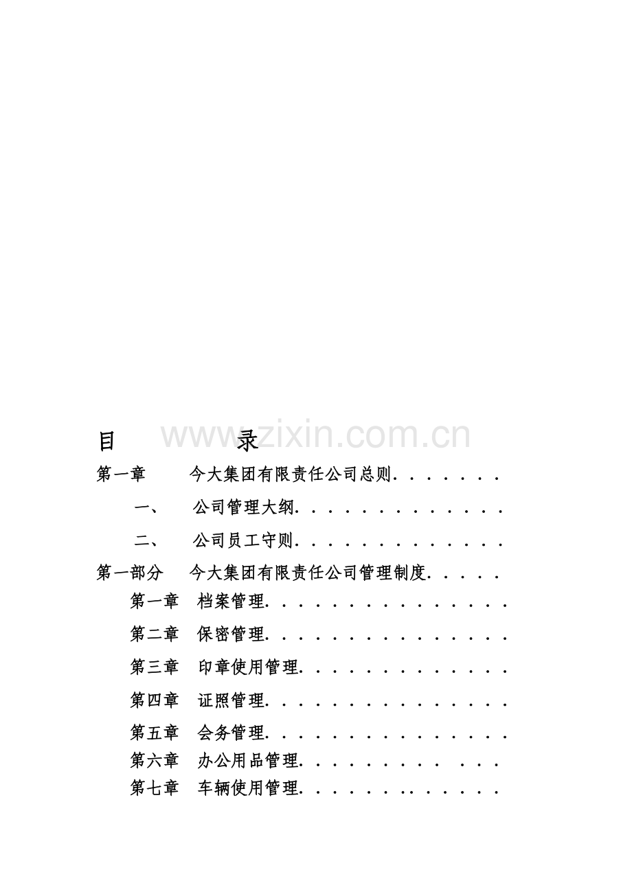 今大集团有限责任公司制度.doc_第1页