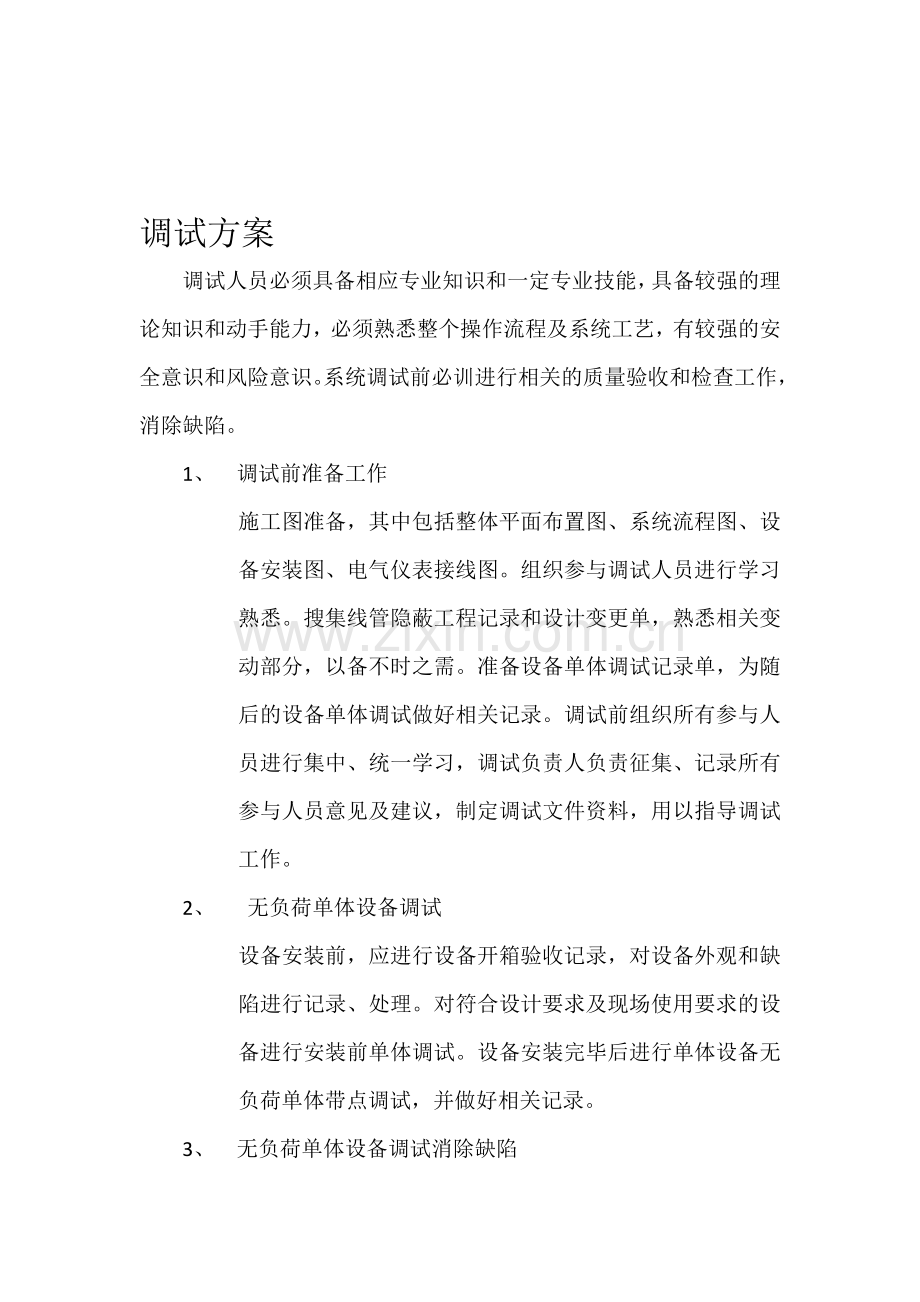 机电设备安装调试方案.doc_第1页