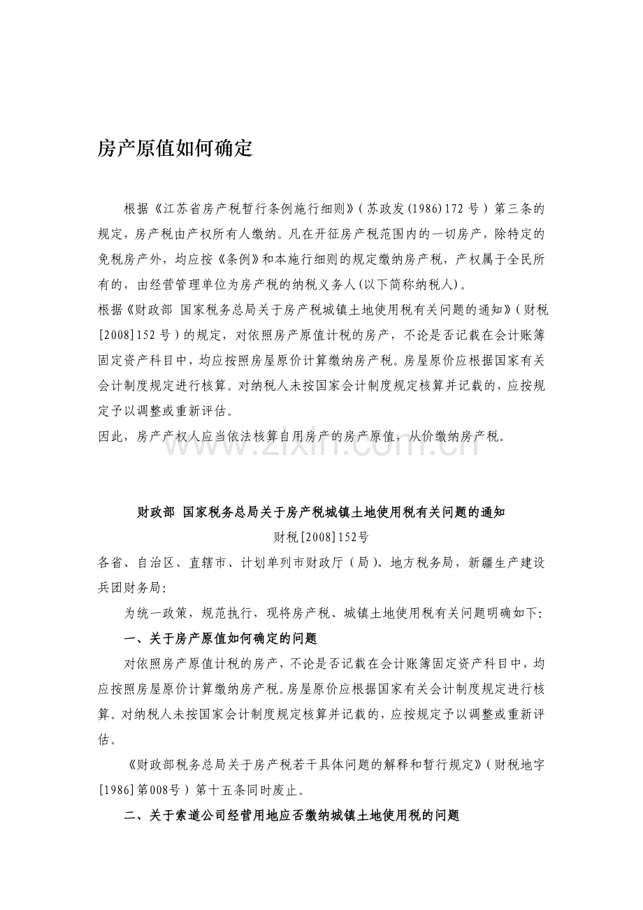 房产原值如何确定.doc_第1页