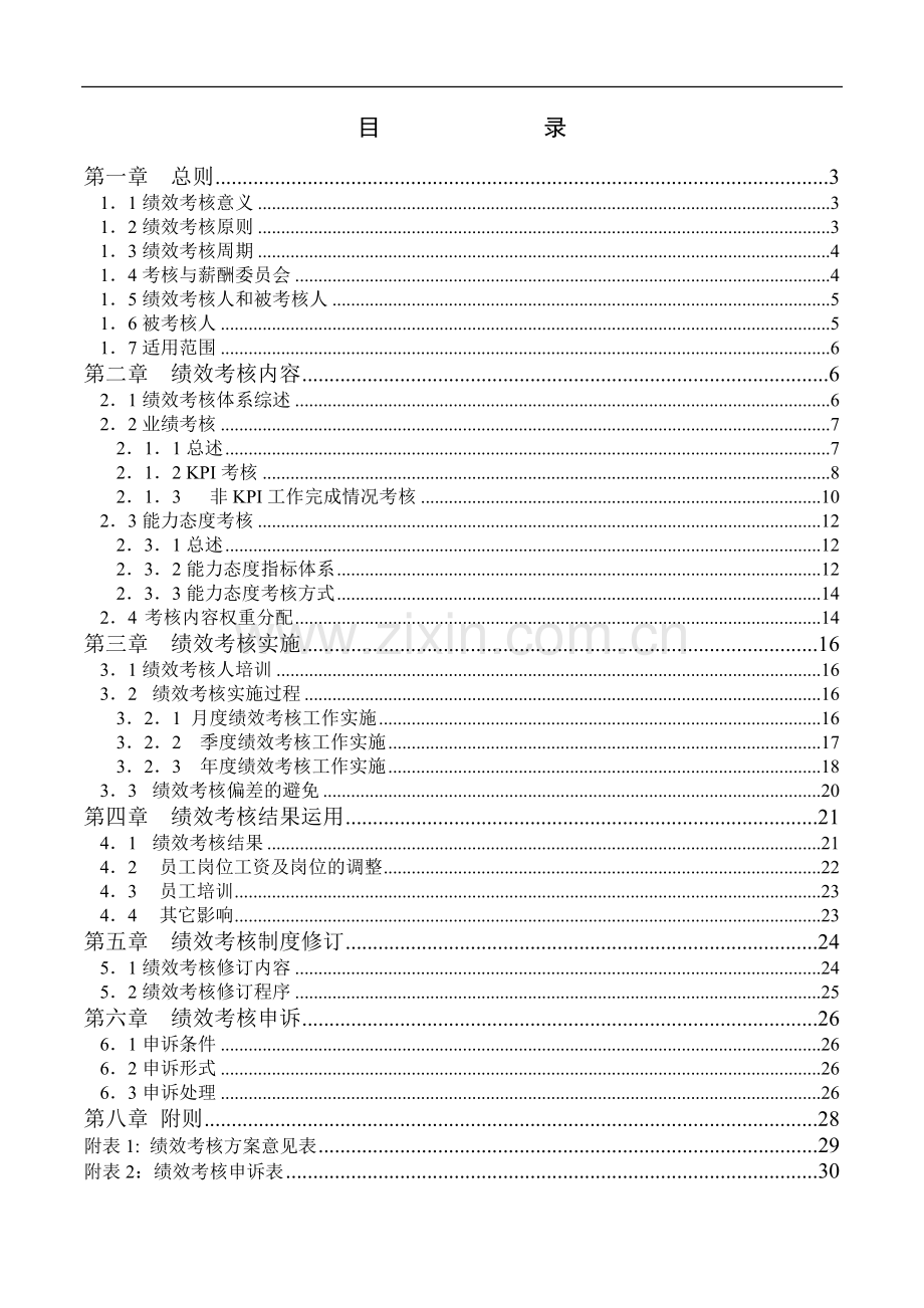 广州华凌空调设备有限公司--绩效考核手册.doc_第2页