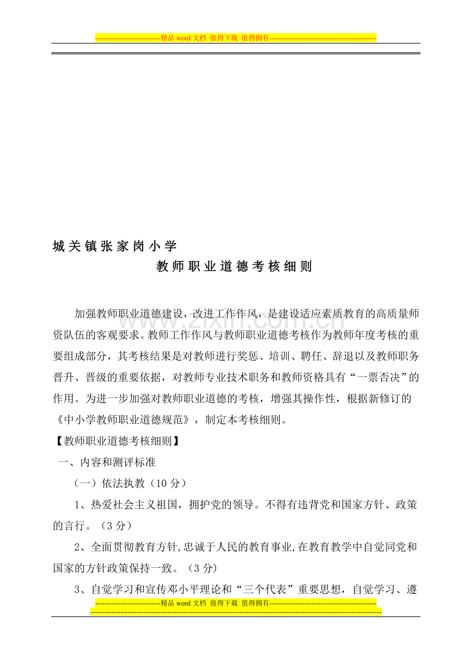 教师职业道德规范考核细则..doc_第1页