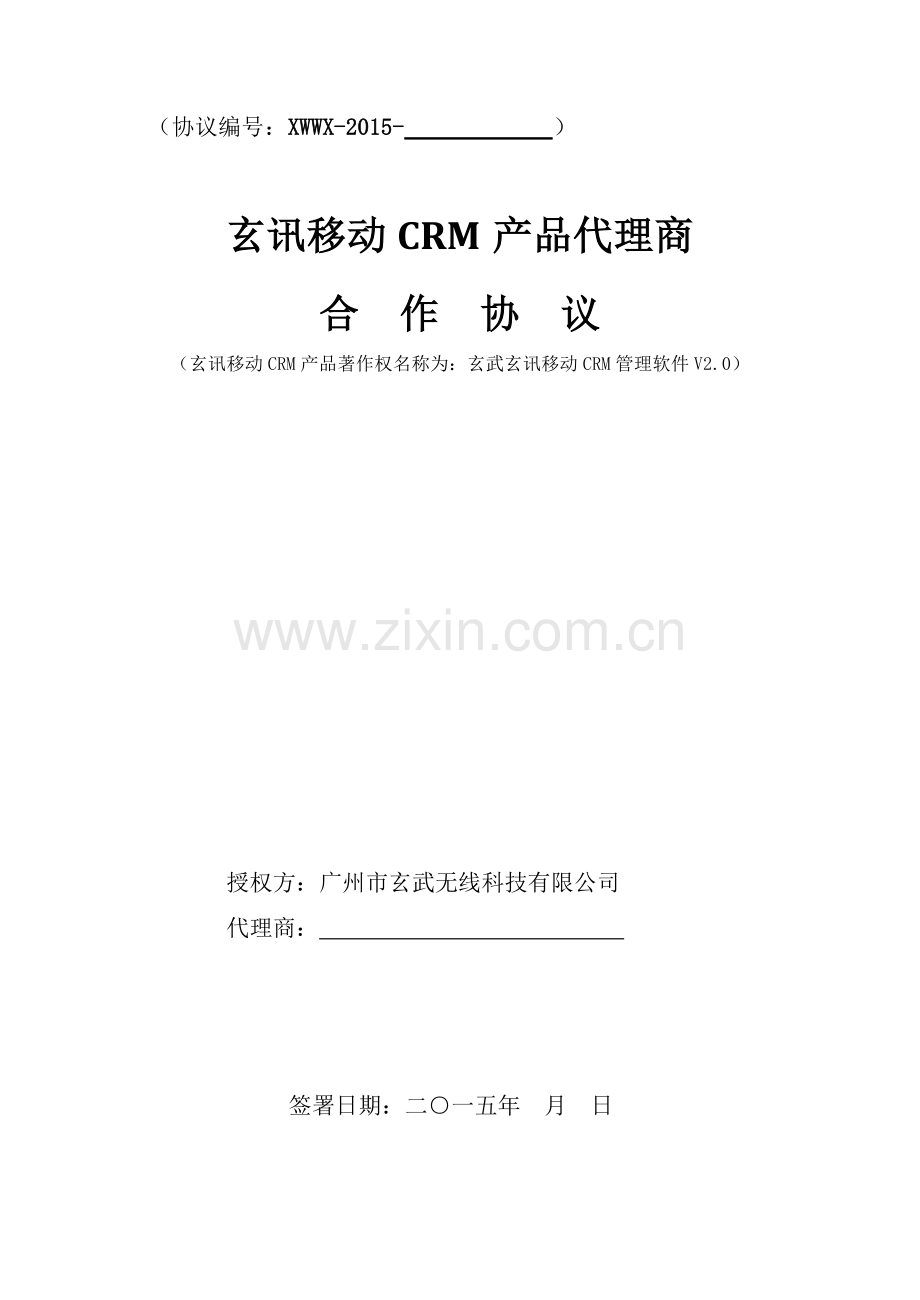 2015【白金】玄讯MCRM代理商协议.docx_第1页