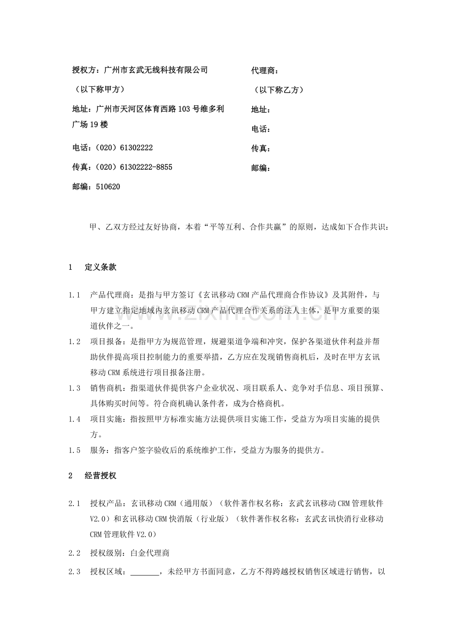 2015【白金】玄讯MCRM代理商协议.docx_第2页