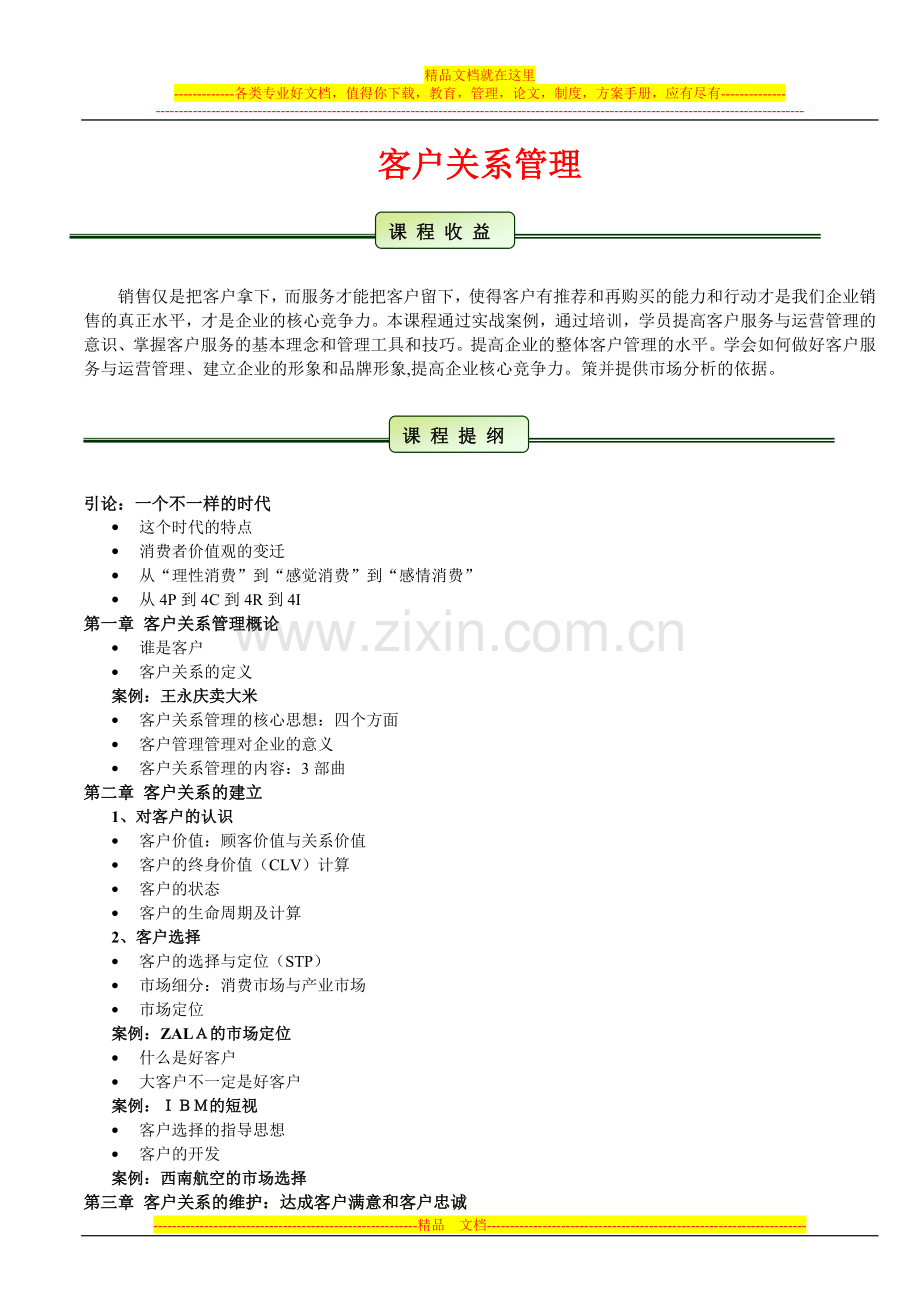客户关系管理(张老师).doc_第1页