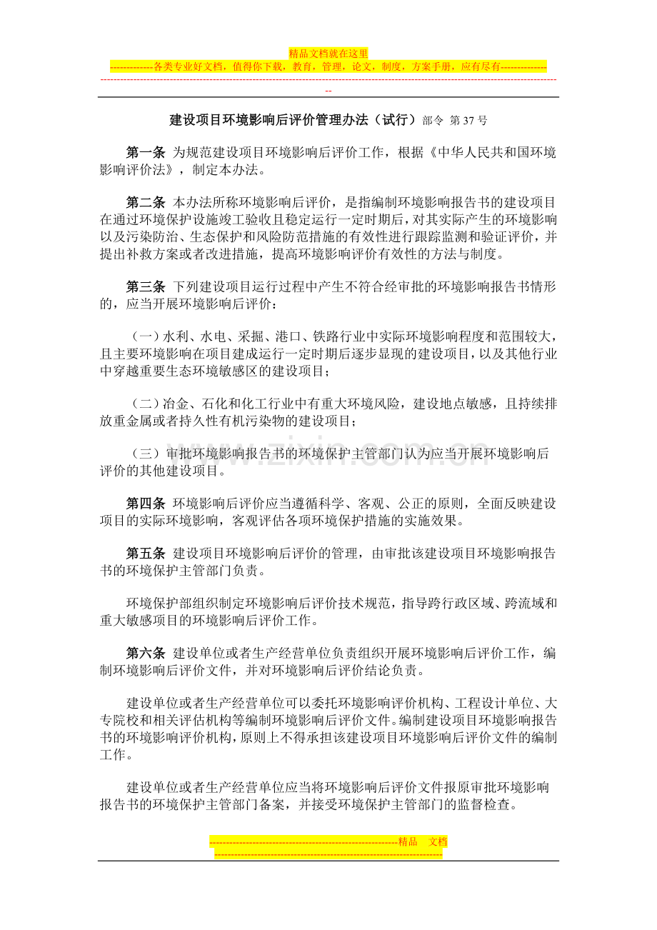 建设项目环境影响后评价管理办法(试行)部令-第37号.doc_第1页
