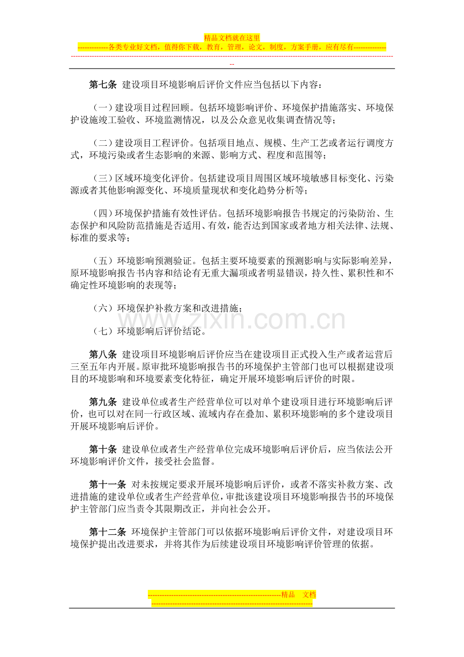 建设项目环境影响后评价管理办法(试行)部令-第37号.doc_第2页