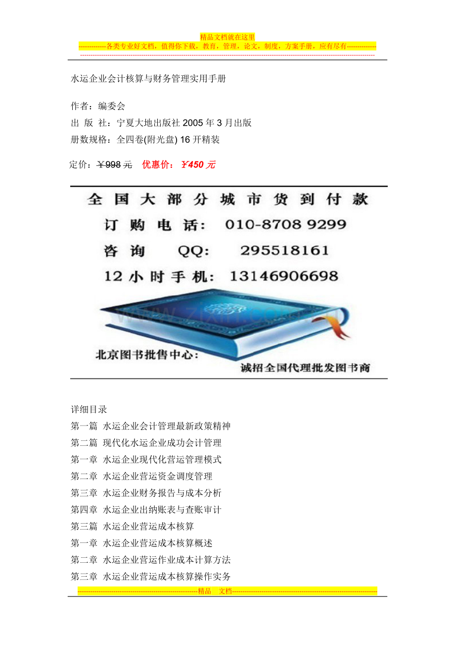 水运企业会计核算与财务管理实用手册.doc_第1页