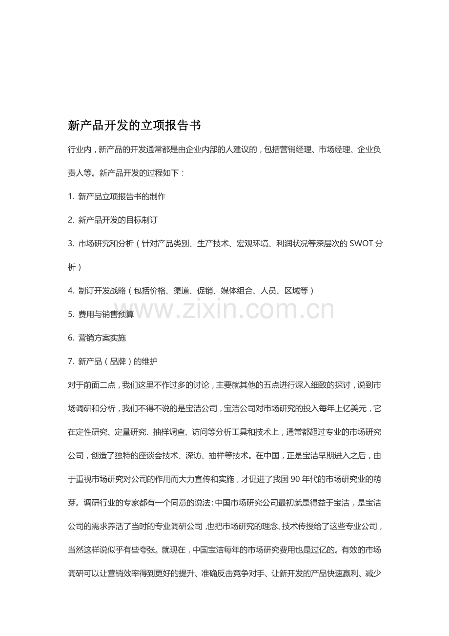 新产品开发的立项报告书.doc_第1页