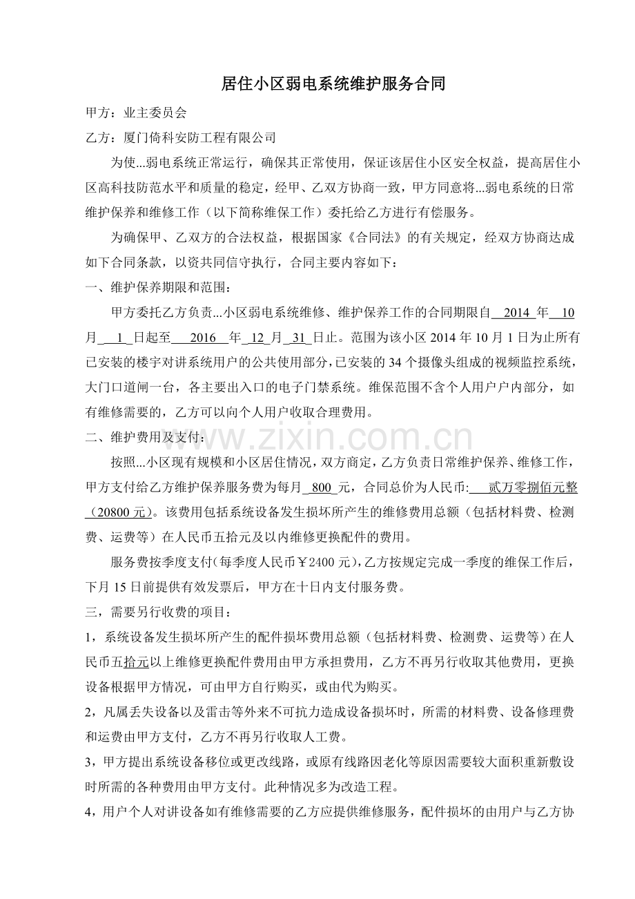 小区维保合同.doc_第1页