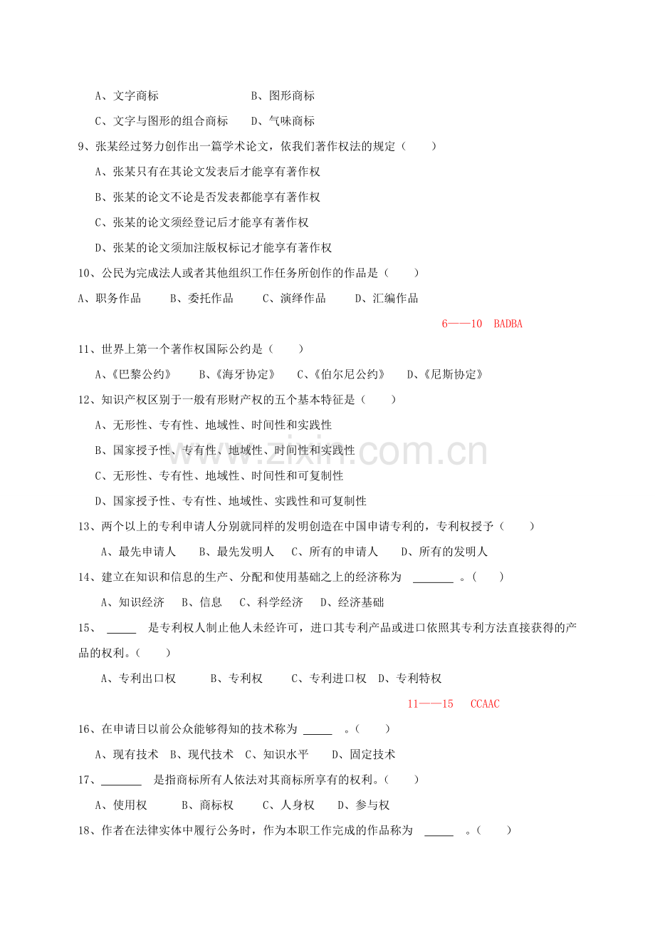 公需科目考试(《知识产权》考试真题).doc_第2页