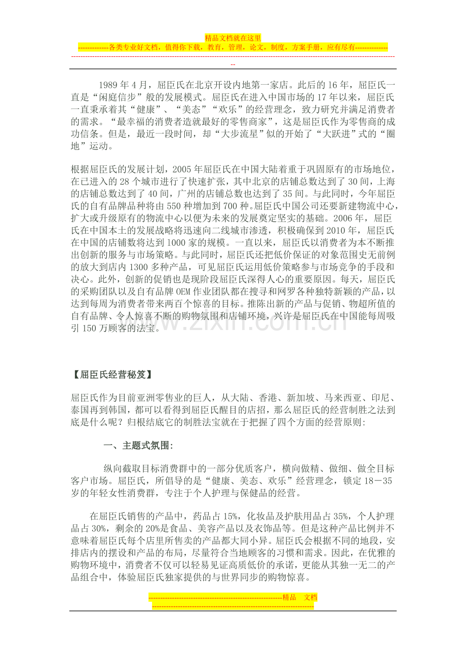 屈臣氏个人护理用品商店的销售管理.doc_第2页
