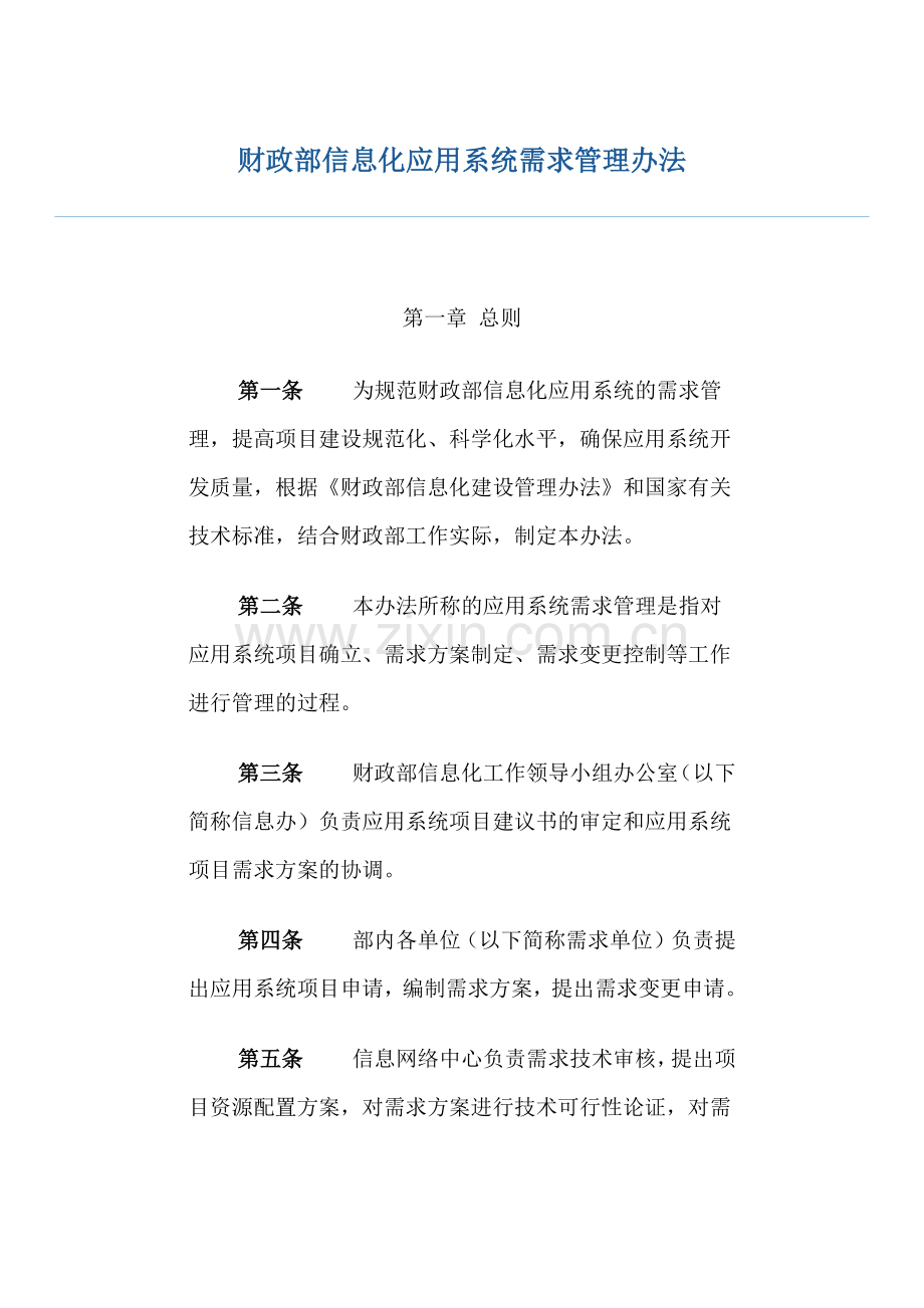 财政部信息化建设项目需求管理办法.docx_第1页