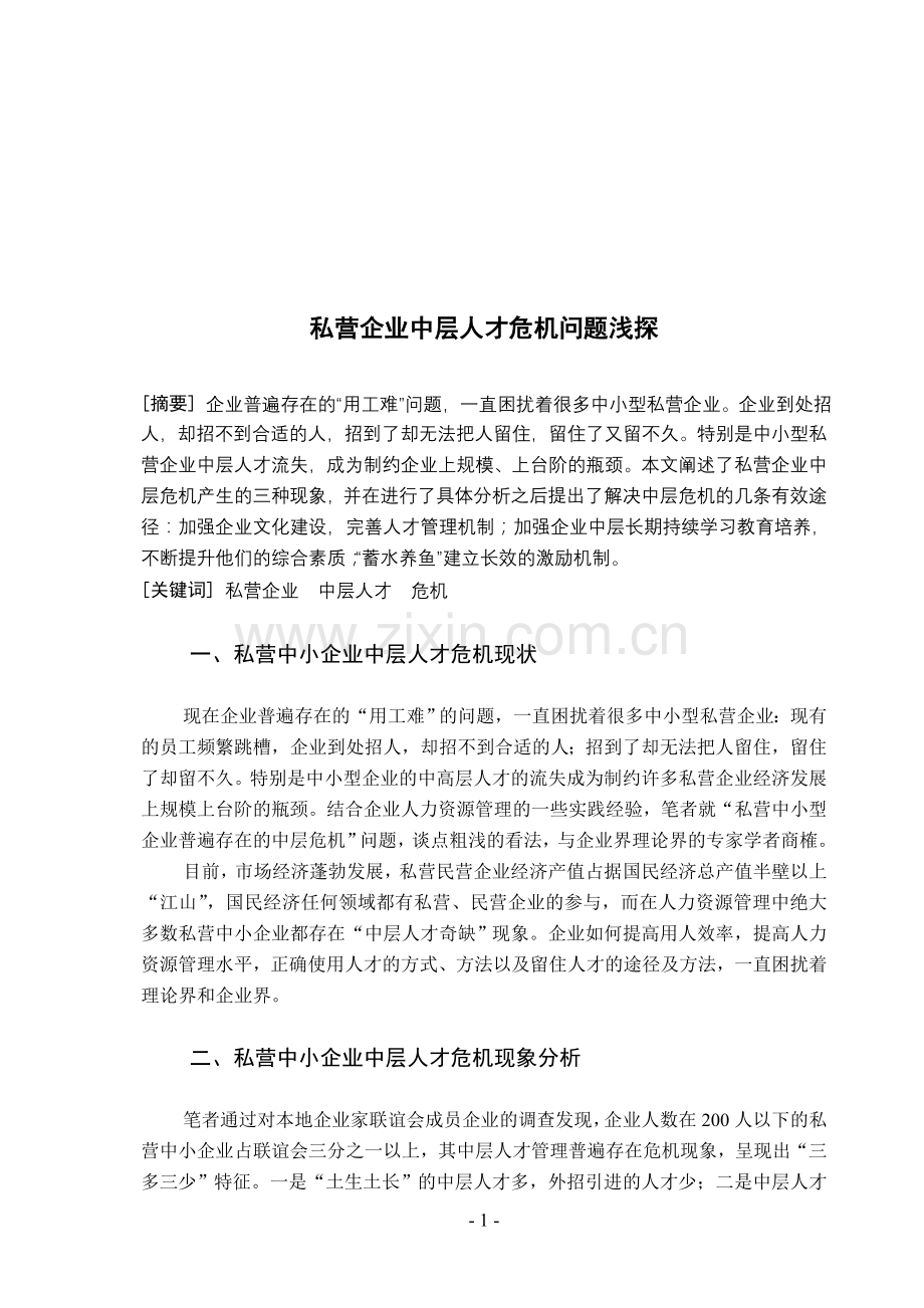 私营企业中层危机.doc_第1页