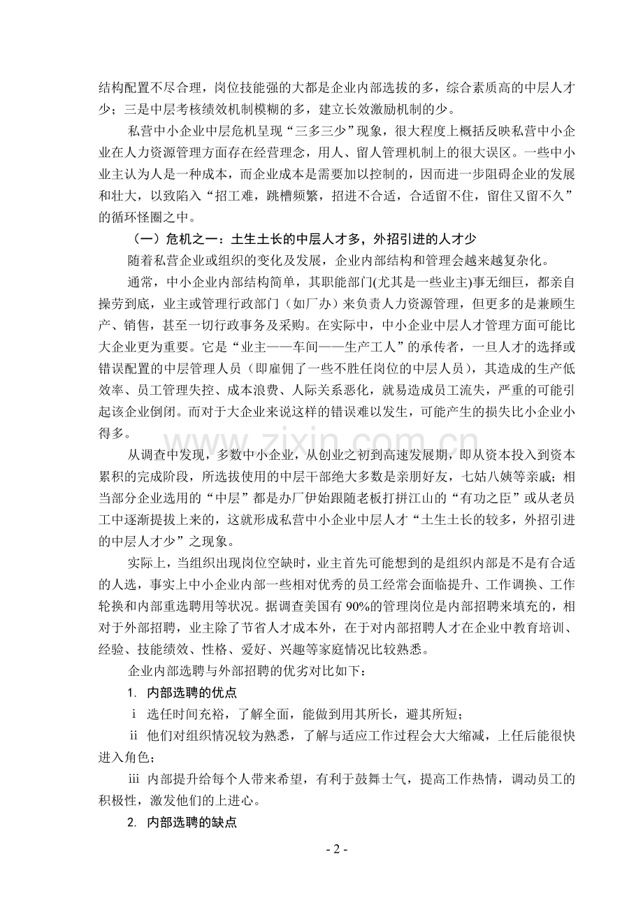私营企业中层危机.doc_第2页